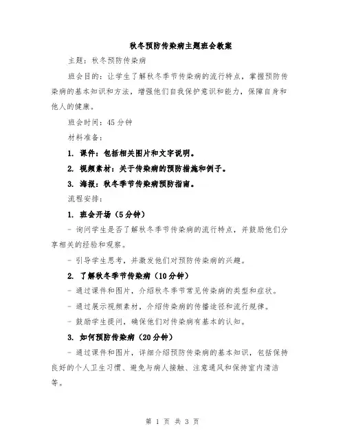 秋冬预防传染病主题班会教案