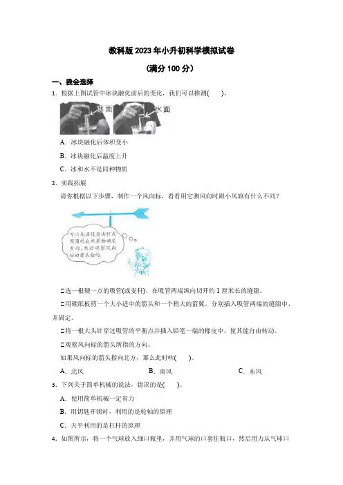 教科版2023年小升初科学模拟试卷