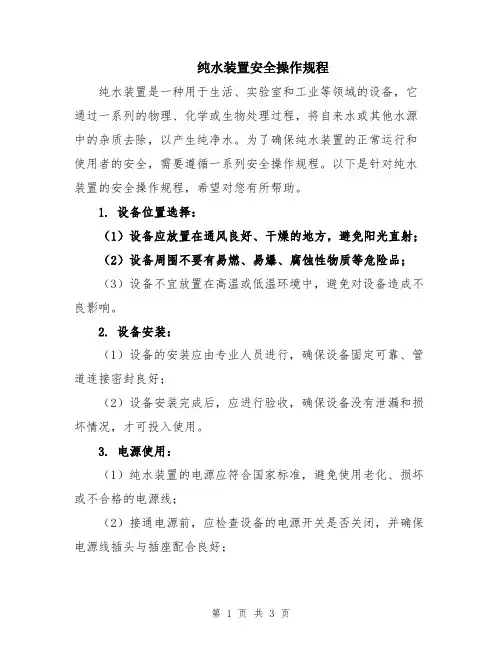纯水装置安全操作规程