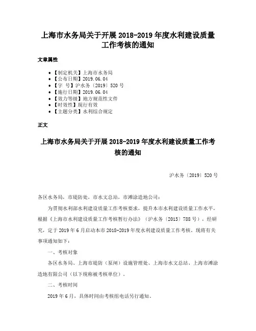 上海市水务局关于开展2018-2019年度水利建设质量工作考核的通知