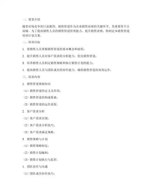销售管道培训计划方案