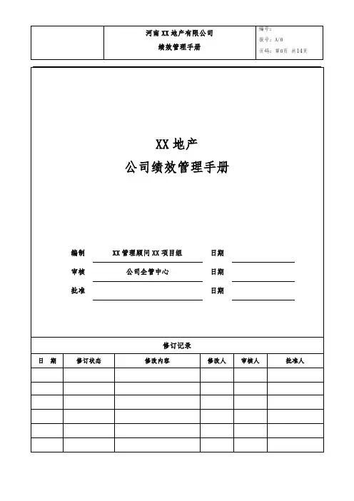 XX公司绩效管理手册