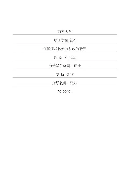 铌酸锂晶体光致吸收的研究