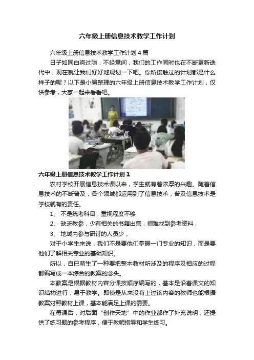 六年级上册信息技术教学工作计划