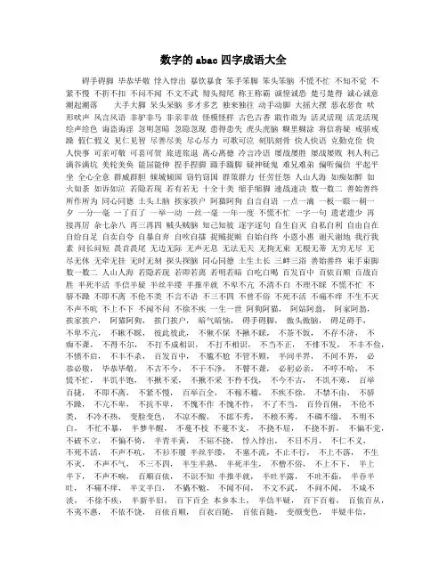 数字的abac四字成语大全