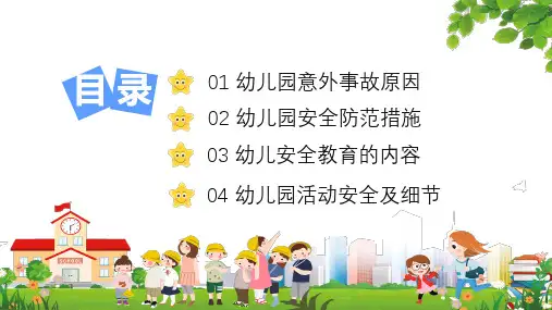 幼儿园安全辅导图文PPT课件