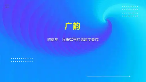 广韵    