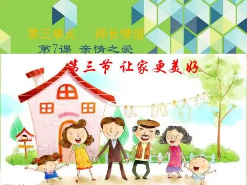 人教版《道德与法治》七年级上册 7.3 让家更美好 课件(共27张PPT)