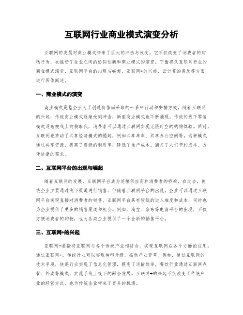 互联网行业商业模式演变分析