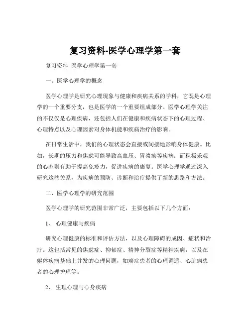 复习资料-医学心理学第一套