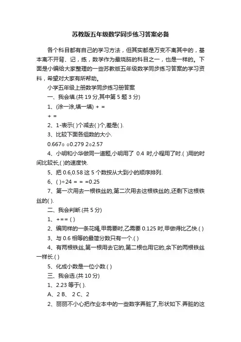 苏教版五年级数学同步练习答案必备