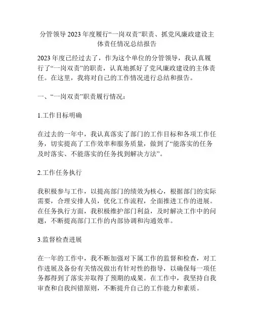 分管领导2023年度履行“一岗双责”职责、抓党风廉政建设主体责任情况总结报告