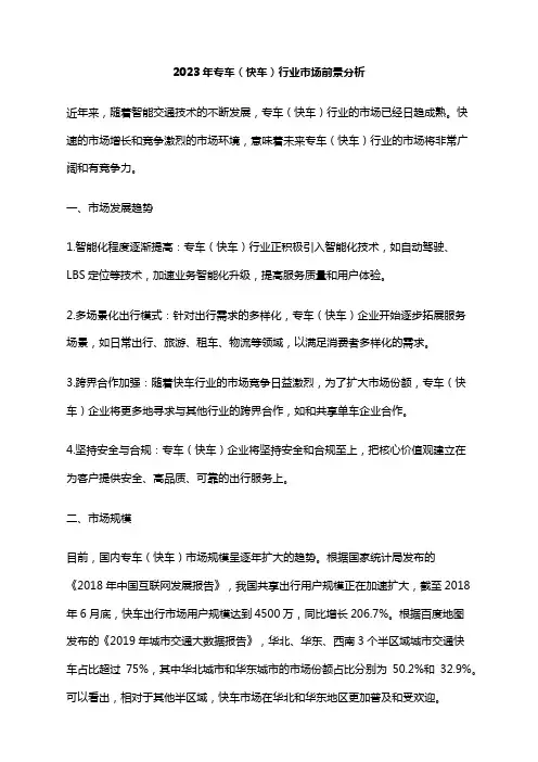 2023年专车(快车)行业市场前景分析