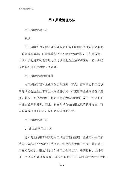 2023修正版用工风险管理办法