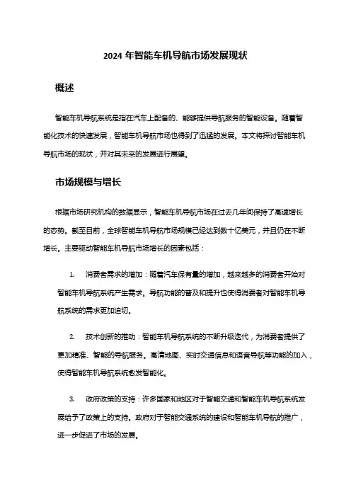 2024年智能车机导航市场发展现状