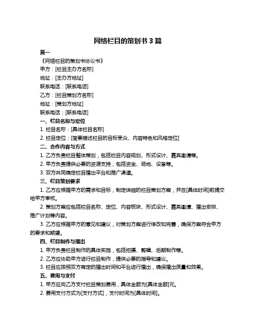 网络栏目的策划书3篇