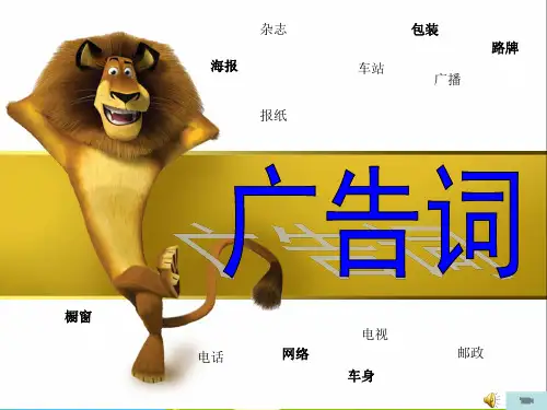 高教版中职语文(职业模块 工科类)写作《应用文 广告词》2