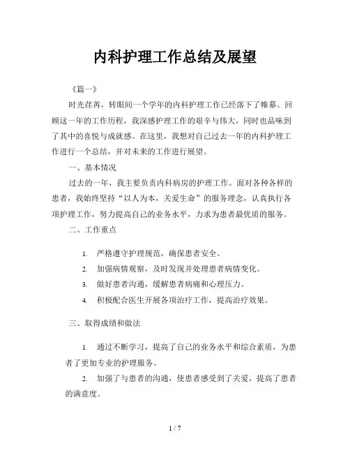内科护理工作总结及展望