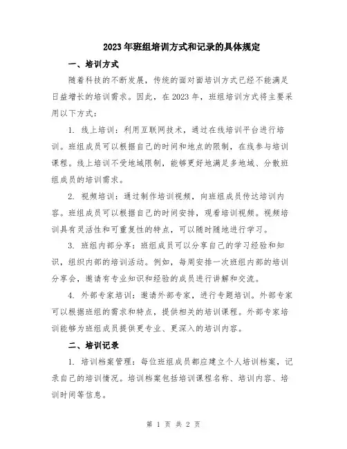2023年班组培训方式和记录的具体规定