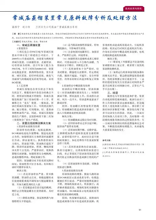 常减压蒸馏装置常见原料故障分析及处理方法