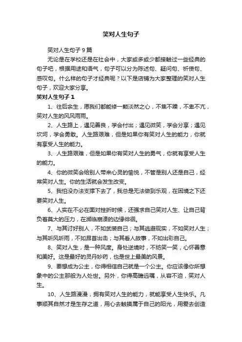 笑对人生句子