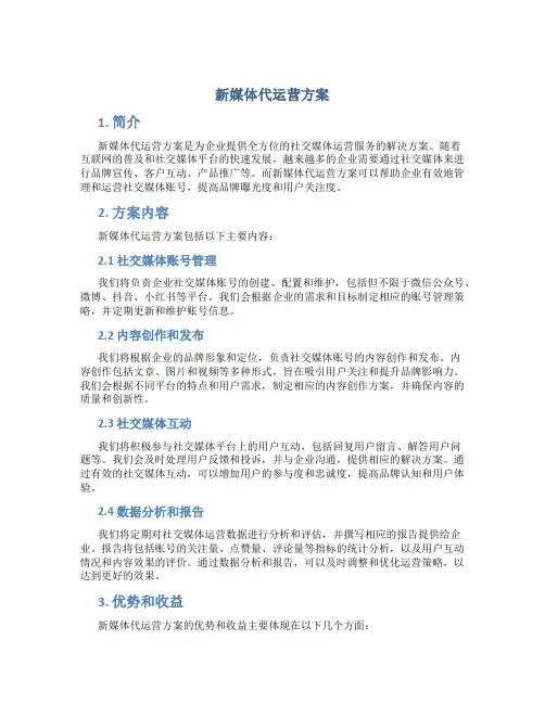 新媒体代运营方案