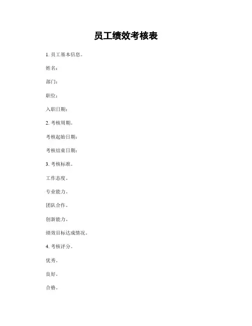 员工绩效考核表