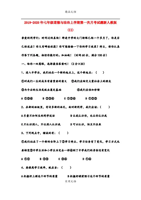 七年级道德与法治上学期第一次月考试题新人教版(II)