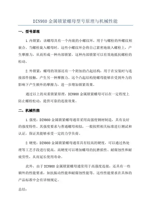 DIN980金属锁紧螺母型号原理与机械性能