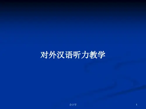 对外汉语听力教学PPT学习教案