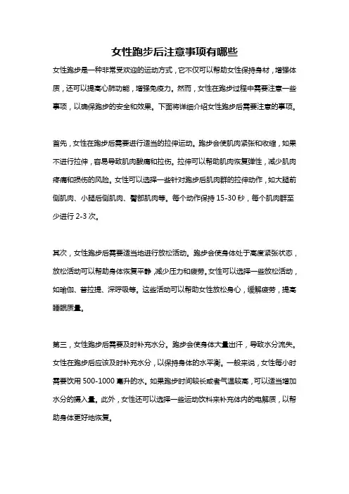 女性跑步后注意事项有哪些
