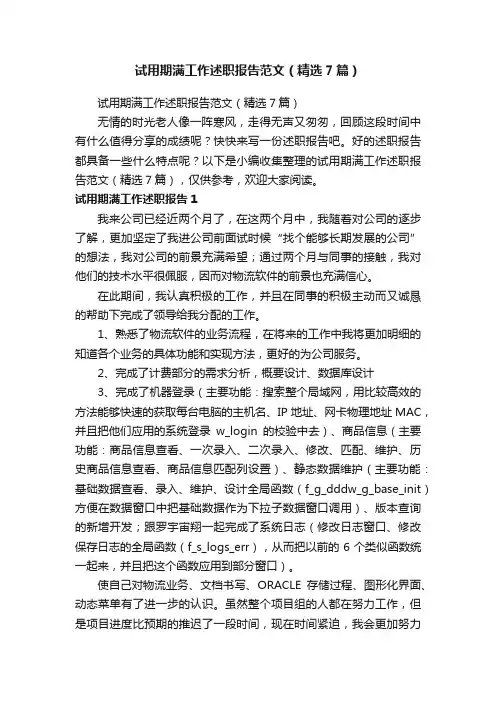 试用期满工作述职报告范文（精选7篇）