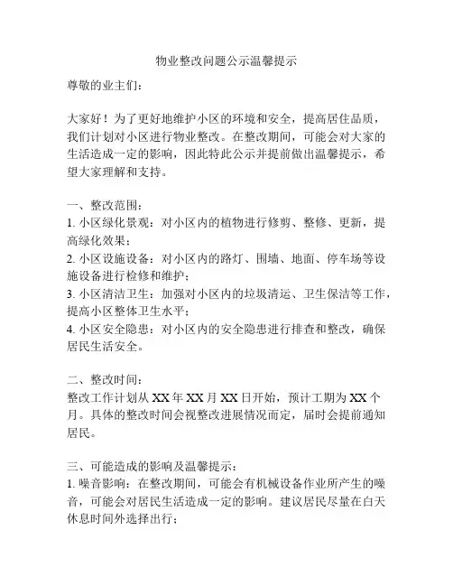 物业整改问题公示温馨提示