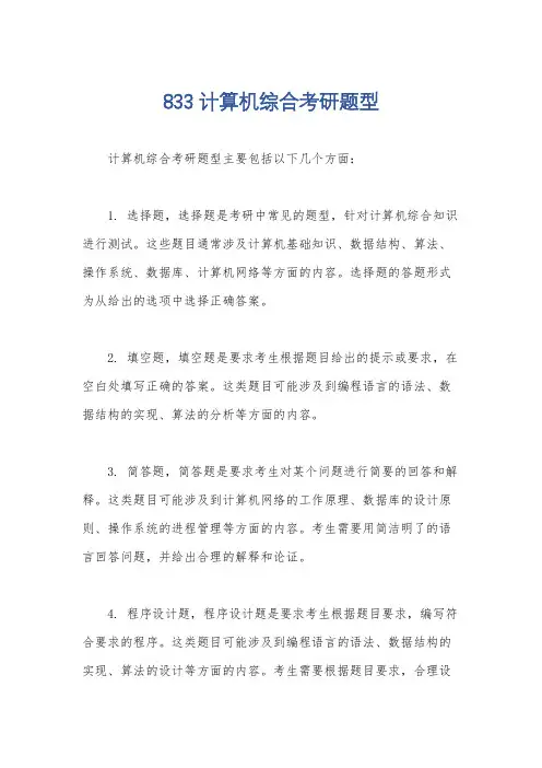 833计算机综合考研题型