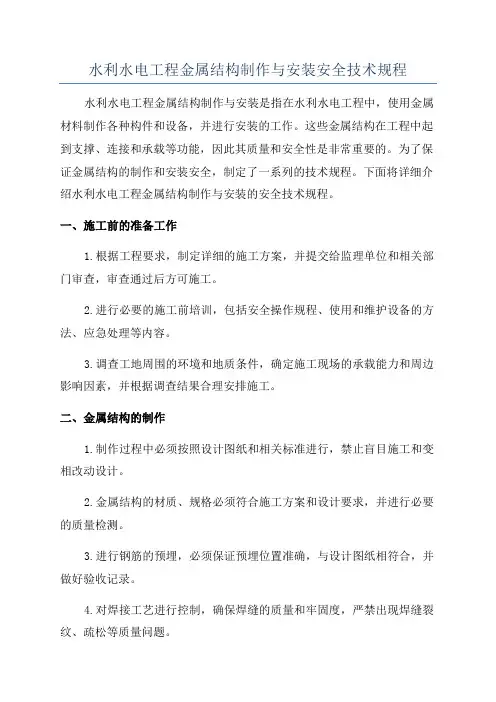 水利水电工程金属结构制作与安装安全技术规程