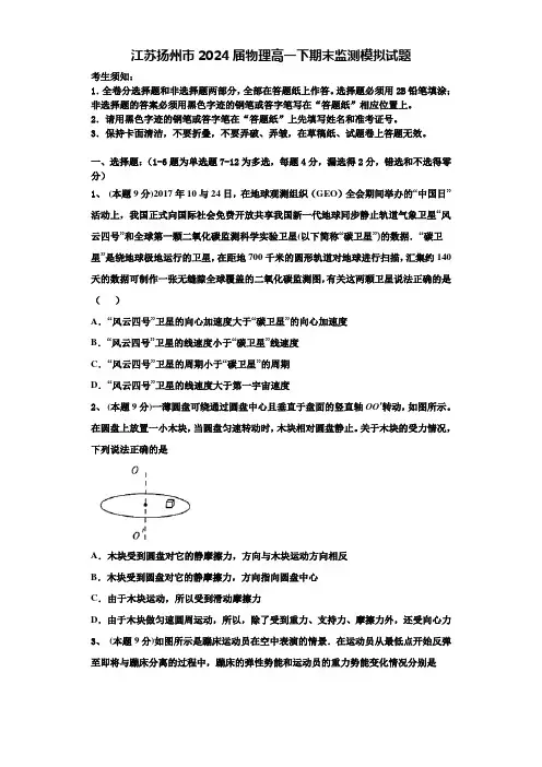 江苏扬州市2024届物理高一下期末监测模拟试题含解析