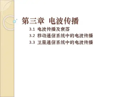 电波传播