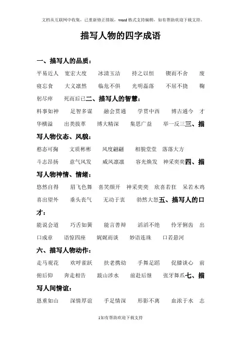 描写人物的四字成语