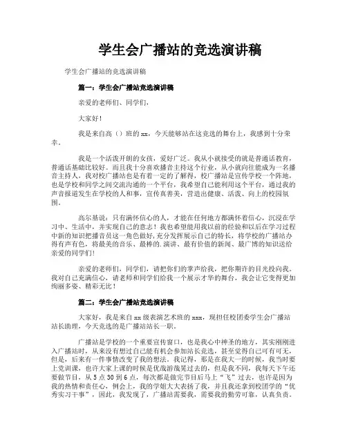 学生会广播站的竞选演讲稿
