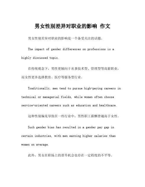 男女性别差异对职业的影响 作文