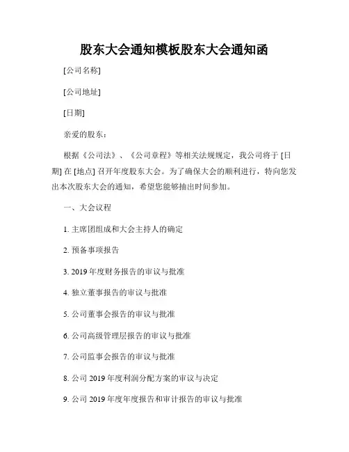 股东大会通知模板股东大会通知函