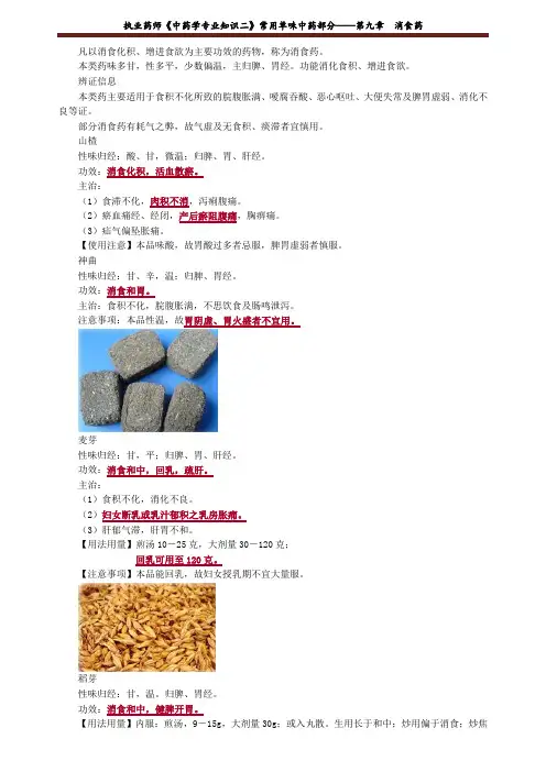 执业药师《中药学专业知识二》常用单味中药部分——第九章 消食药