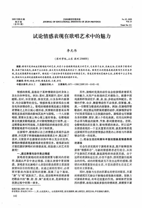 试论情感表现在歌唱艺术中的魅力