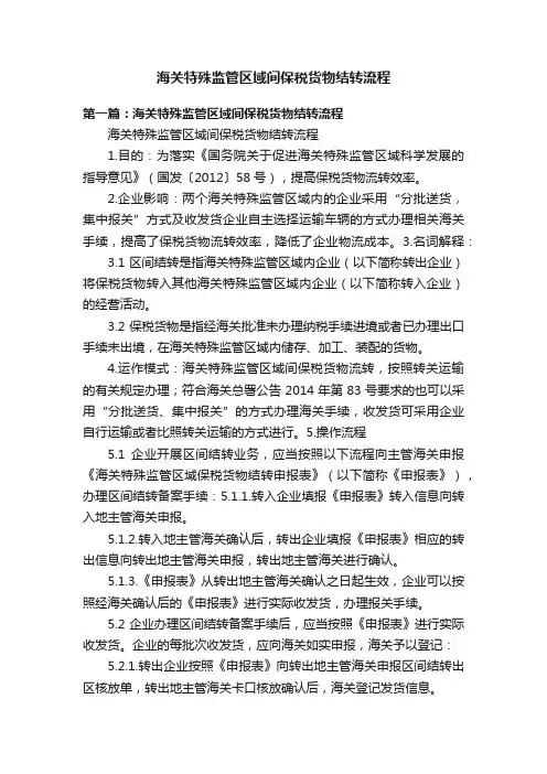 海关特殊监管区域间保税货物结转流程