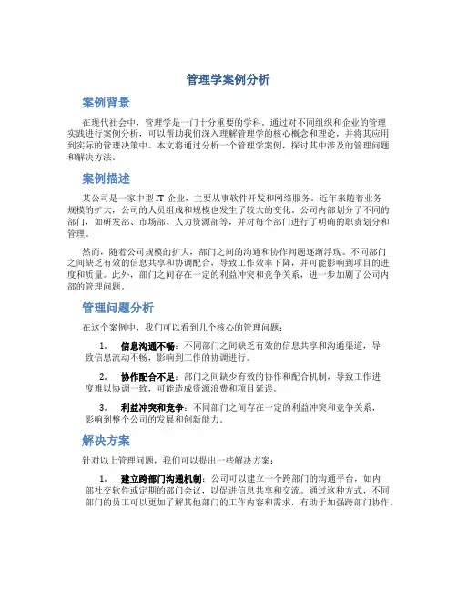 管理学案例分析
