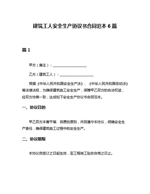 建筑工人安全生产协议书合同范本6篇