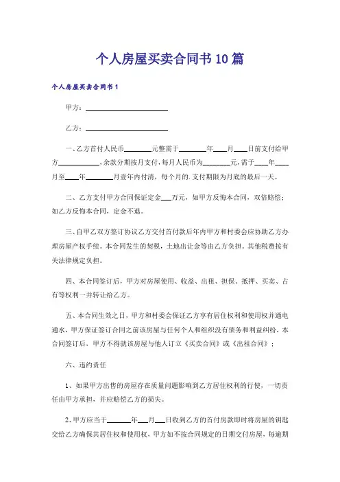 个人房屋买卖合同书10篇