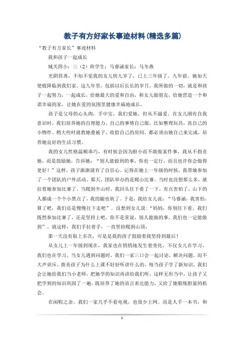 教子有方好家长事迹材料(精选多篇)