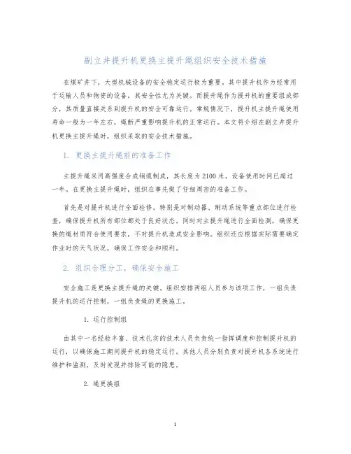 副立井提升机更换主提升绳组织安全技术措施