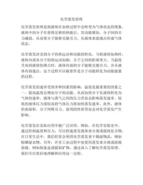 化学蒸发原理